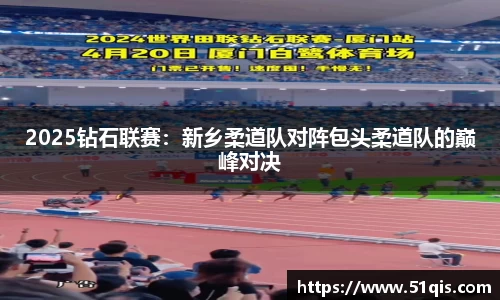2025钻石联赛：新乡柔道队对阵包头柔道队的巅峰对决