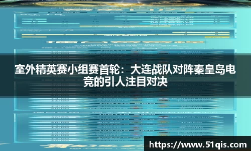 室外精英赛小组赛首轮：大连战队对阵秦皇岛电竞的引人注目对决