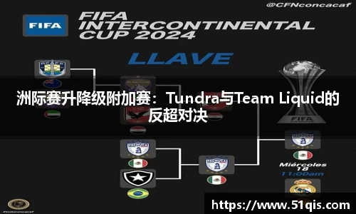 洲际赛升降级附加赛：Tundra与Team Liquid的反超对决