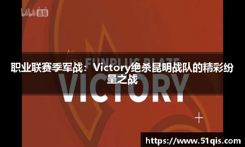 职业联赛季军战：Victory绝杀昆明战队的精彩纷呈之战