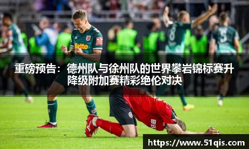 重磅预告：德州队与徐州队的世界攀岩锦标赛升降级附加赛精彩绝伦对决