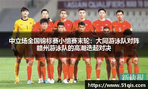 中立场全国锦标赛小组赛末轮：大同游泳队对阵赣州游泳队的高潮迭起对决