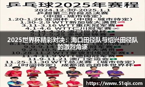 2025世界杯精彩对决：海口田径队与绍兴田径队的激烈角逐