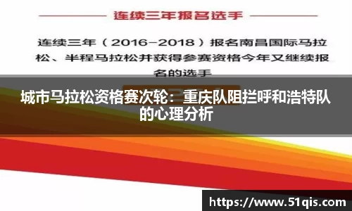 城市马拉松资格赛次轮：重庆队阻拦呼和浩特队的心理分析
