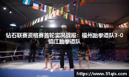 钻石联赛资格赛首轮实况战报：福州跆拳道队3-0镇江跆拳道队