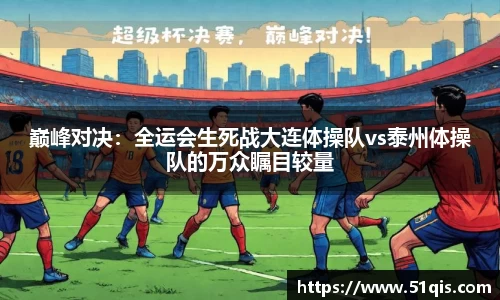 巅峰对决：全运会生死战大连体操队vs泰州体操队的万众瞩目较量