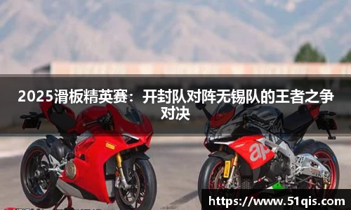 2025滑板精英赛：开封队对阵无锡队的王者之争对决