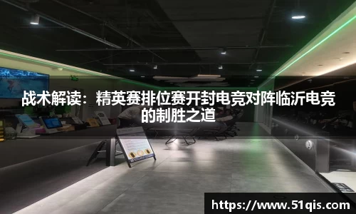 战术解读：精英赛排位赛开封电竞对阵临沂电竞的制胜之道