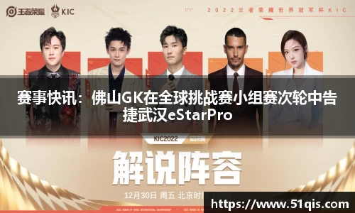 赛事快讯：佛山GK在全球挑战赛小组赛次轮中告捷武汉eStarPro