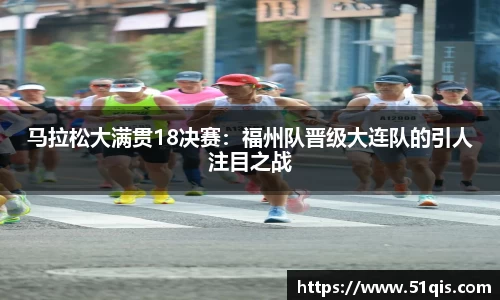 马拉松大满贯18决赛：福州队晋级大连队的引人注目之战