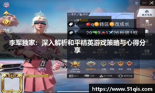 李军独家：深入解析和平精英游戏策略与心得分享