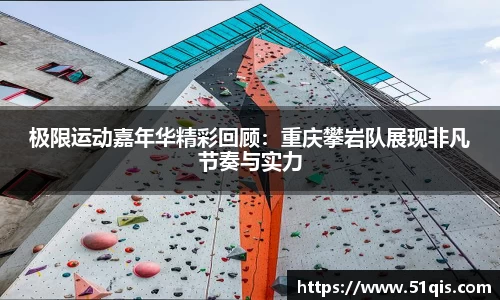 极限运动嘉年华精彩回顾：重庆攀岩队展现非凡节奏与实力