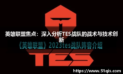 英雄联盟焦点：深入分析TES战队的战术与技术创新