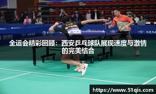 全运会精彩回顾：西安乒乓球队展现速度与激情的完美结合