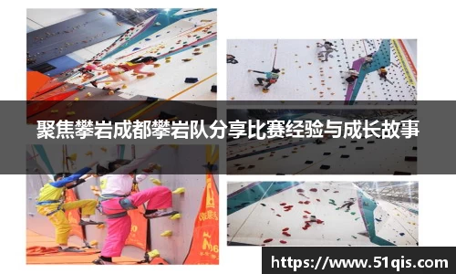 聚焦攀岩成都攀岩队分享比赛经验与成长故事