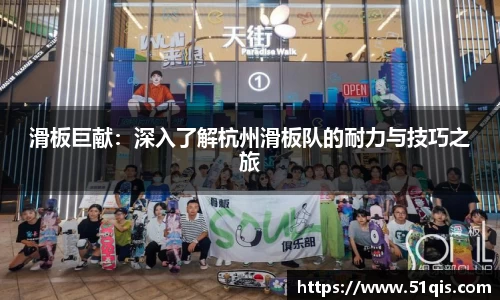 滑板巨献：深入了解杭州滑板队的耐力与技巧之旅