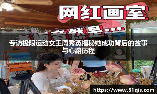 专访极限运动女王周秀英揭秘她成功背后的故事与心路历程