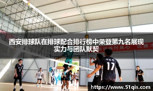 西安排球队在排球配合排行榜中荣登第九名展现实力与团队默契