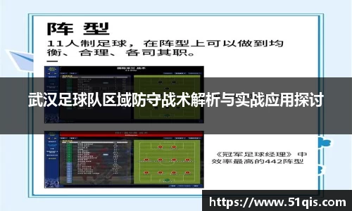 武汉足球队区域防守战术解析与实战应用探讨