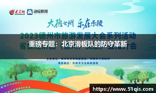 重磅专题：北京滑板队的防守革新