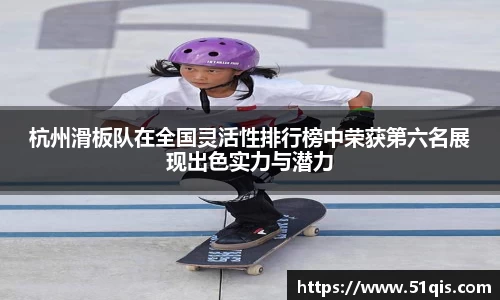 杭州滑板队在全国灵活性排行榜中荣获第六名展现出色实力与潜力