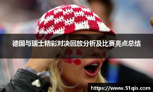 德国与瑞士精彩对决回放分析及比赛亮点总结
