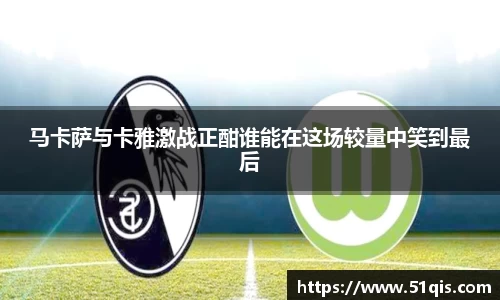 马卡萨与卡雅激战正酣谁能在这场较量中笑到最后