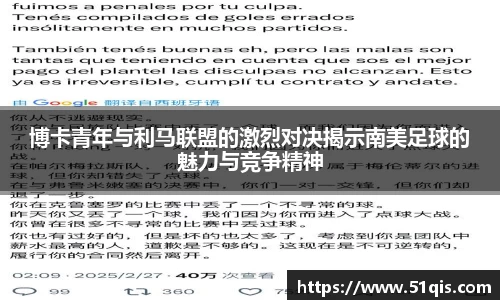 博卡青年与利马联盟的激烈对决揭示南美足球的魅力与竞争精神
