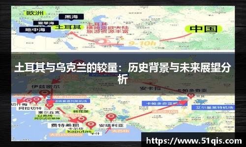 土耳其与乌克兰的较量：历史背景与未来展望分析
