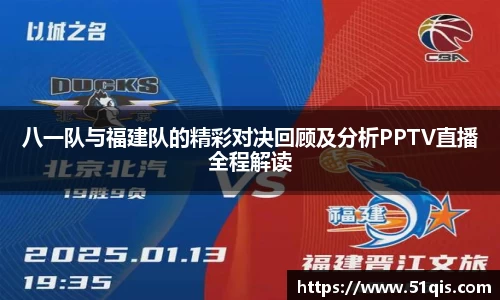 八一队与福建队的精彩对决回顾及分析PPTV直播全程解读
