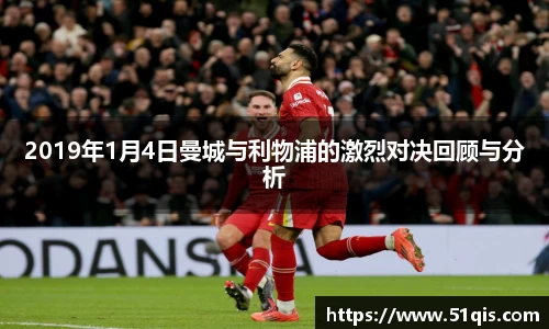 2019年1月4日曼城与利物浦的激烈对决回顾与分析