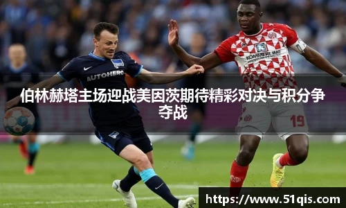 伯林赫塔主场迎战美因茨期待精彩对决与积分争夺战