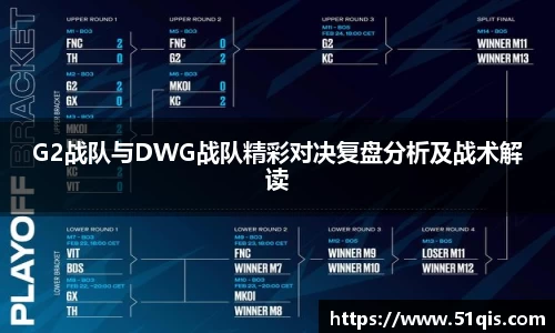 G2战队与DWG战队精彩对决复盘分析及战术解读
